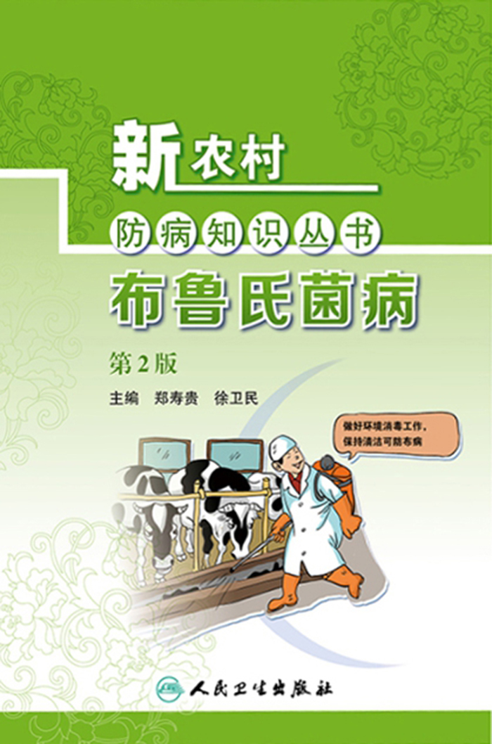 新农村防病知识丛书——布鲁氏菌病（第2版）