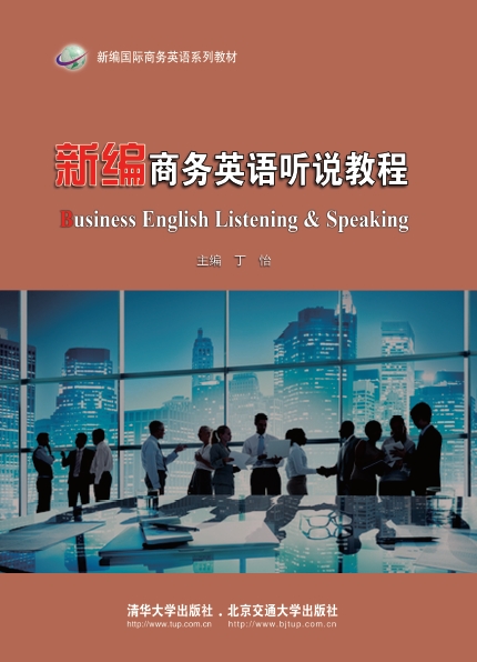 新编商务英语听说教程