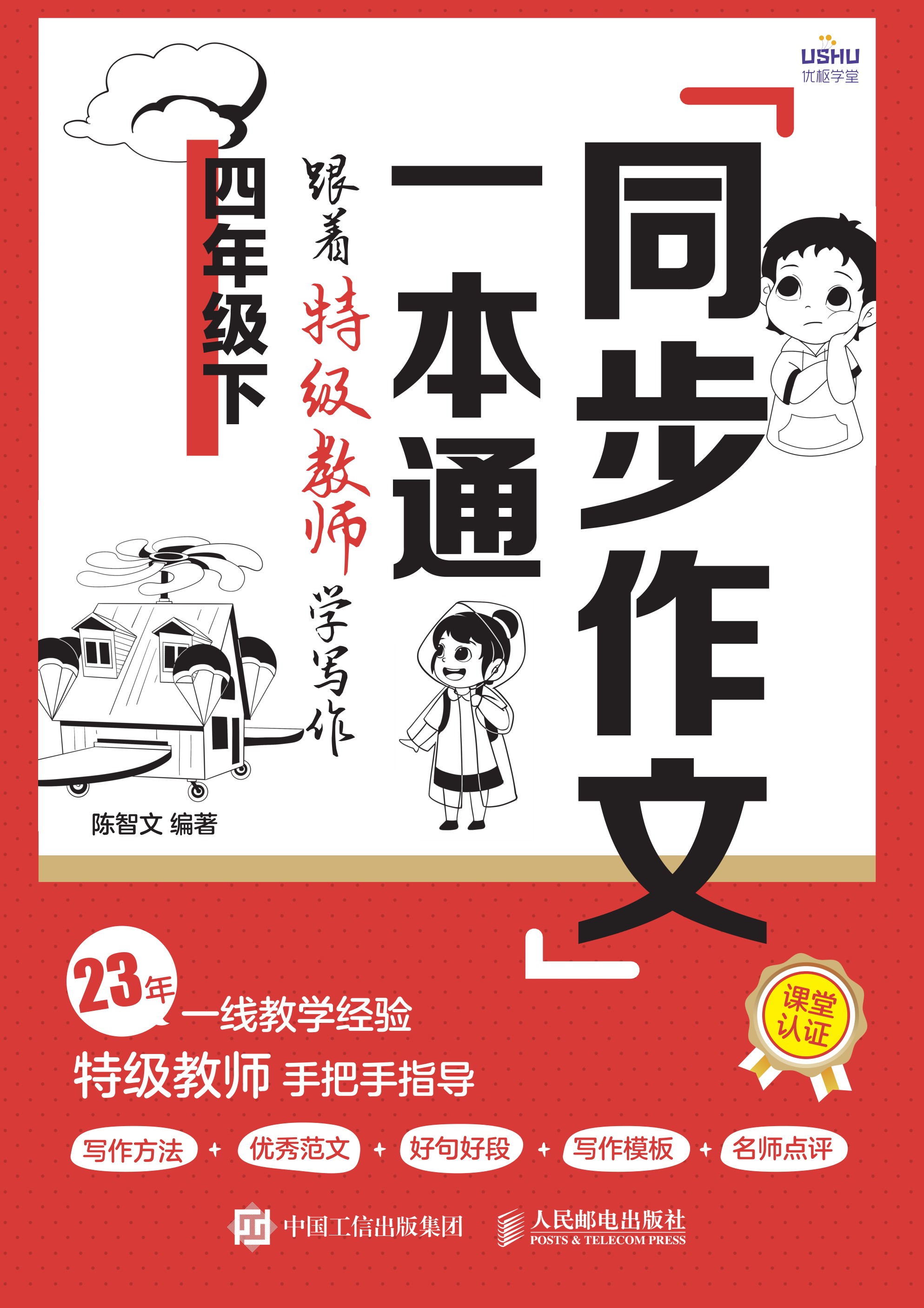 同步作文一本通：跟着特级教师学写作（四年级下）