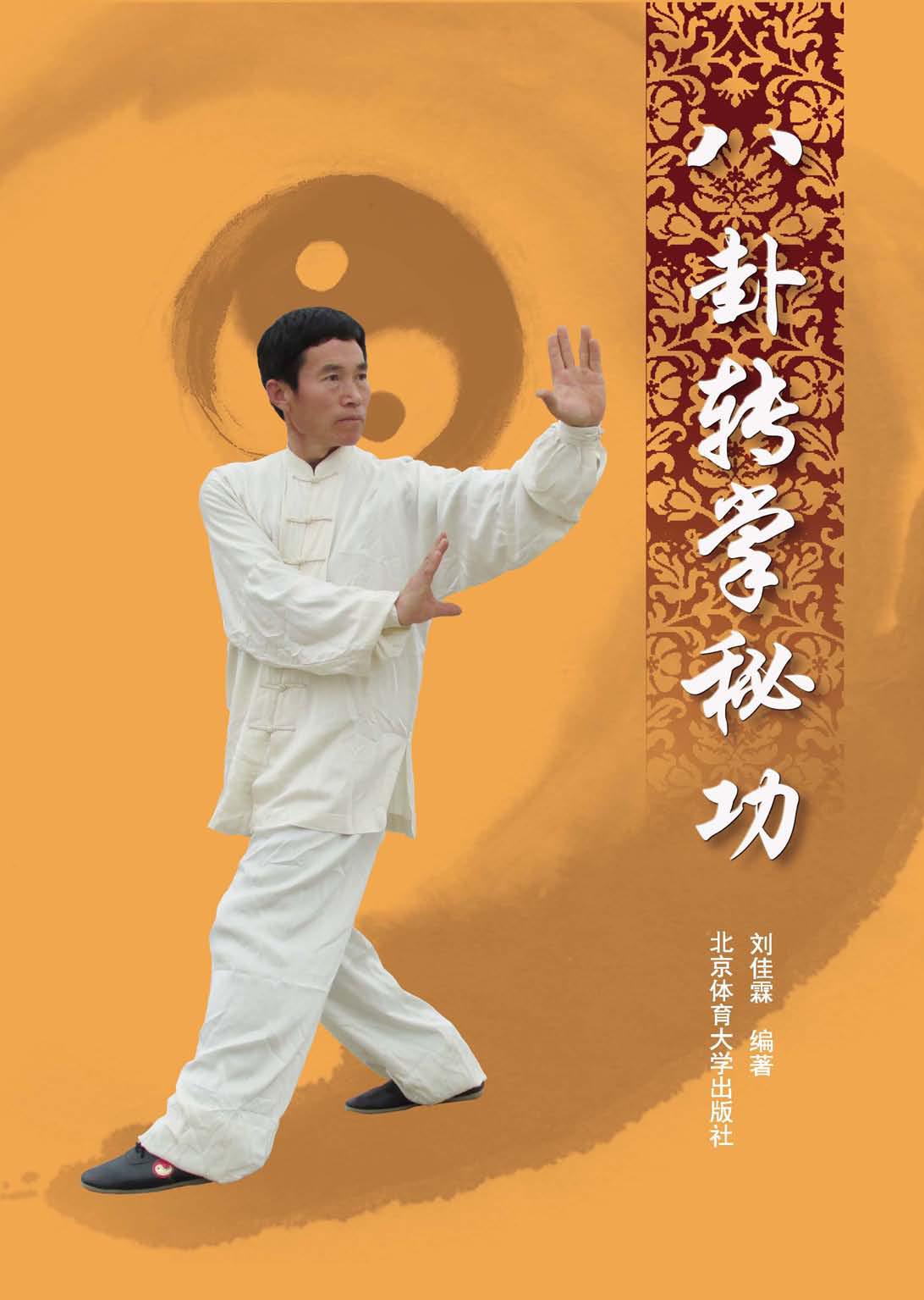 八卦转掌秘功
