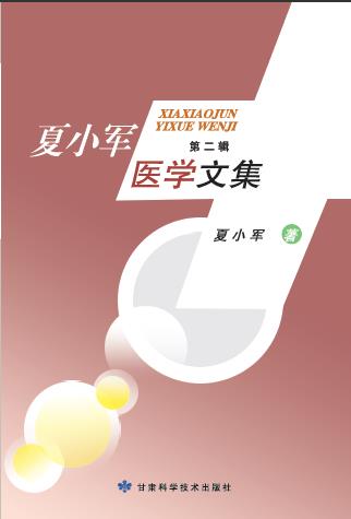 夏小军医学文集  第二辑