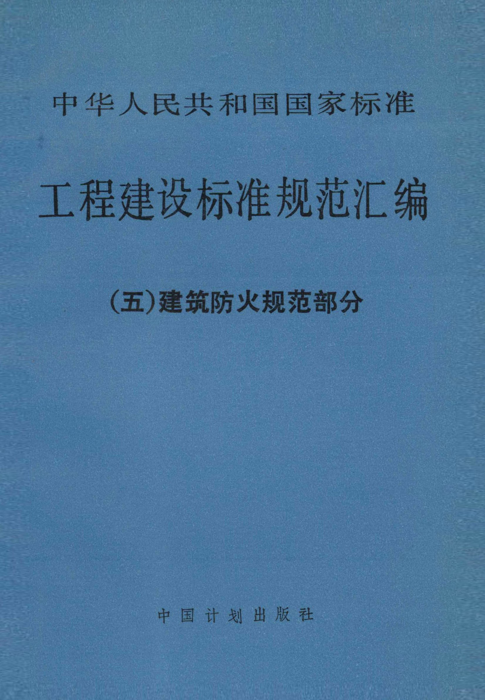 工程建设标准规范汇编（五）建筑防火规范部分