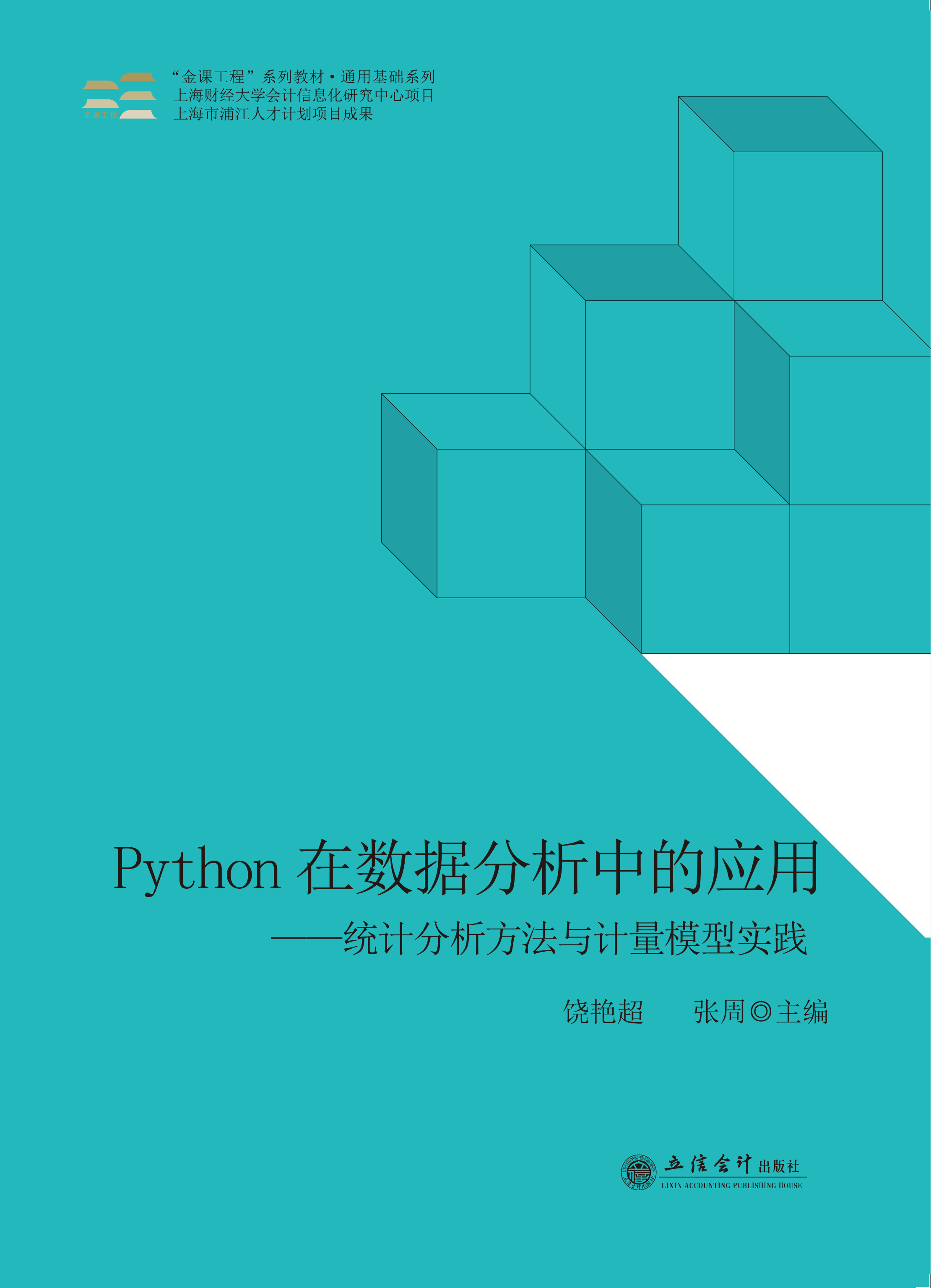 Python在数据分析中的应用——统计分析方法与计量模型实践