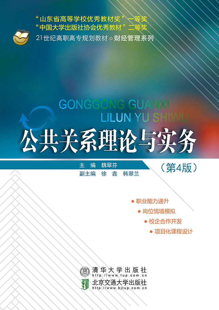 公共关系理论与实务（第4版）