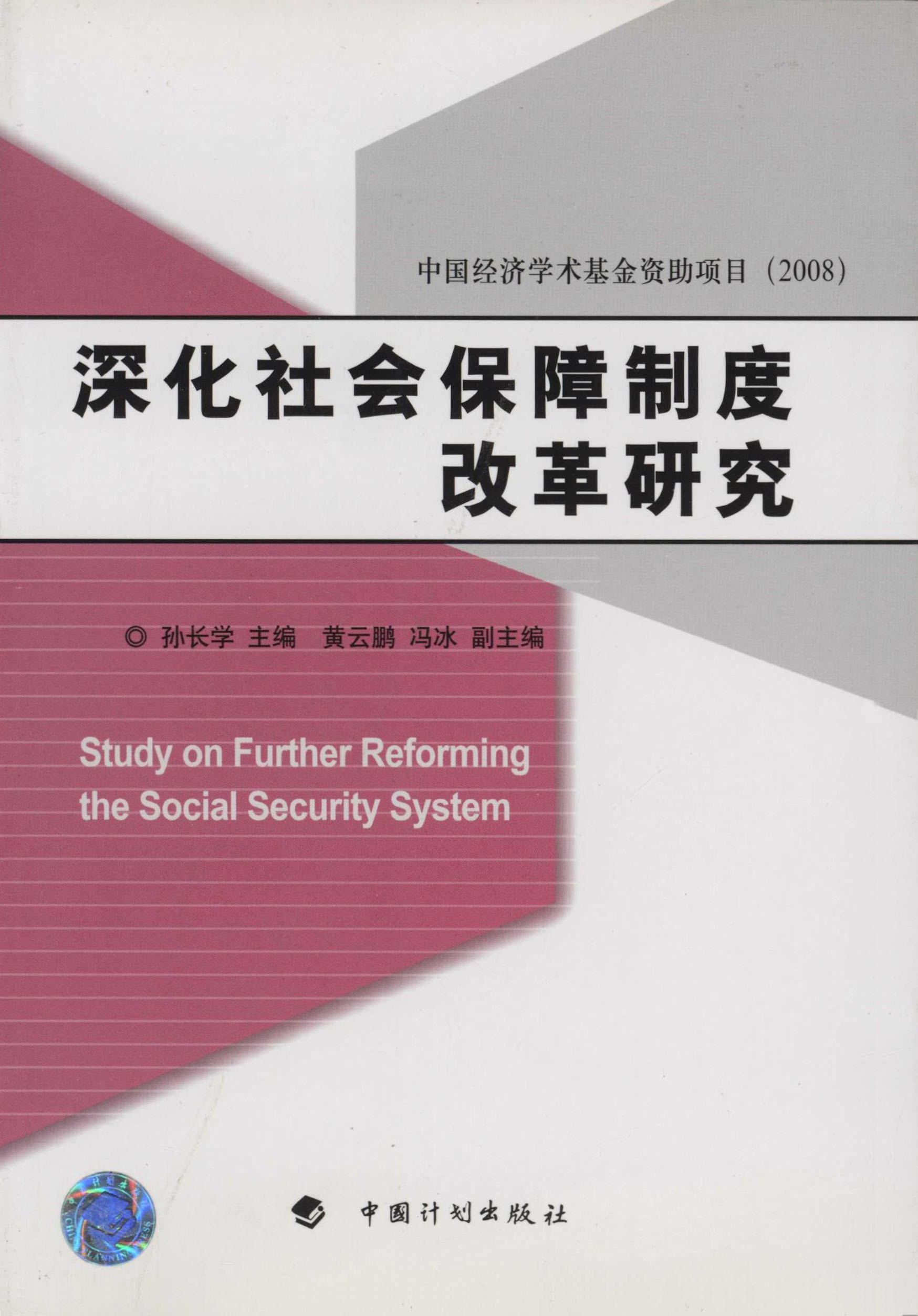 深化社会保障制度改革研究