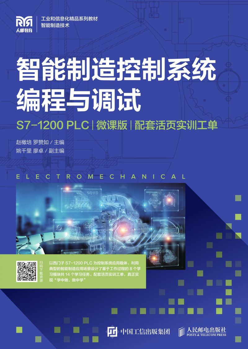 智能制造控制系统编程与调试（S7-1200 PLC）（微课版）