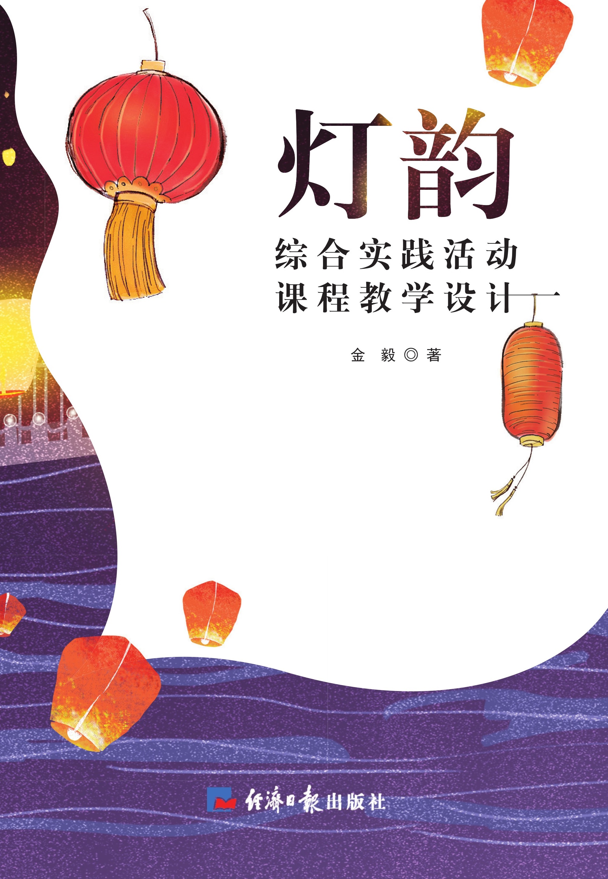 灯韵：综合实践活动课程教学设计