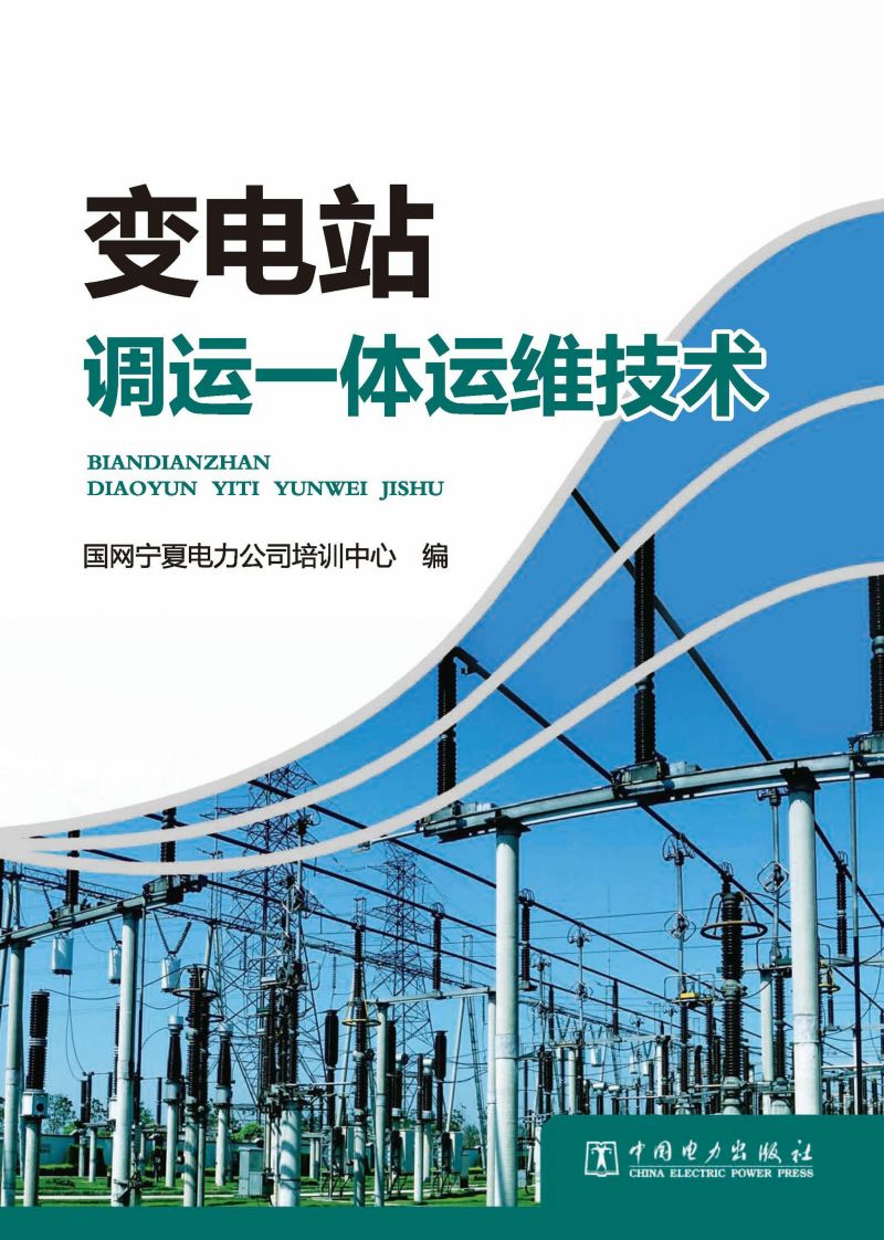 变电站调运一体运维技术