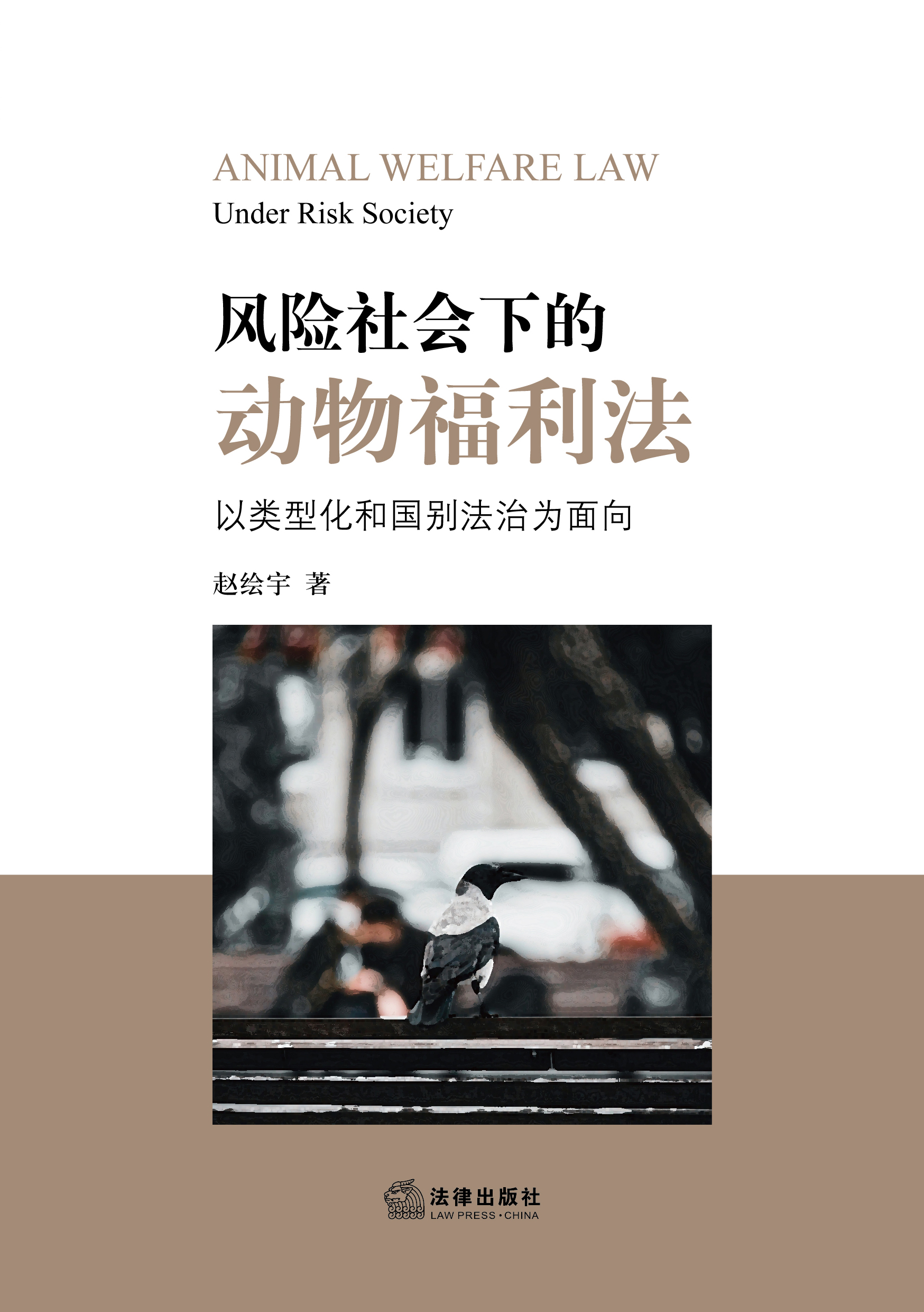 风险社会下的动物福利法：以类型化和国别法治为面向