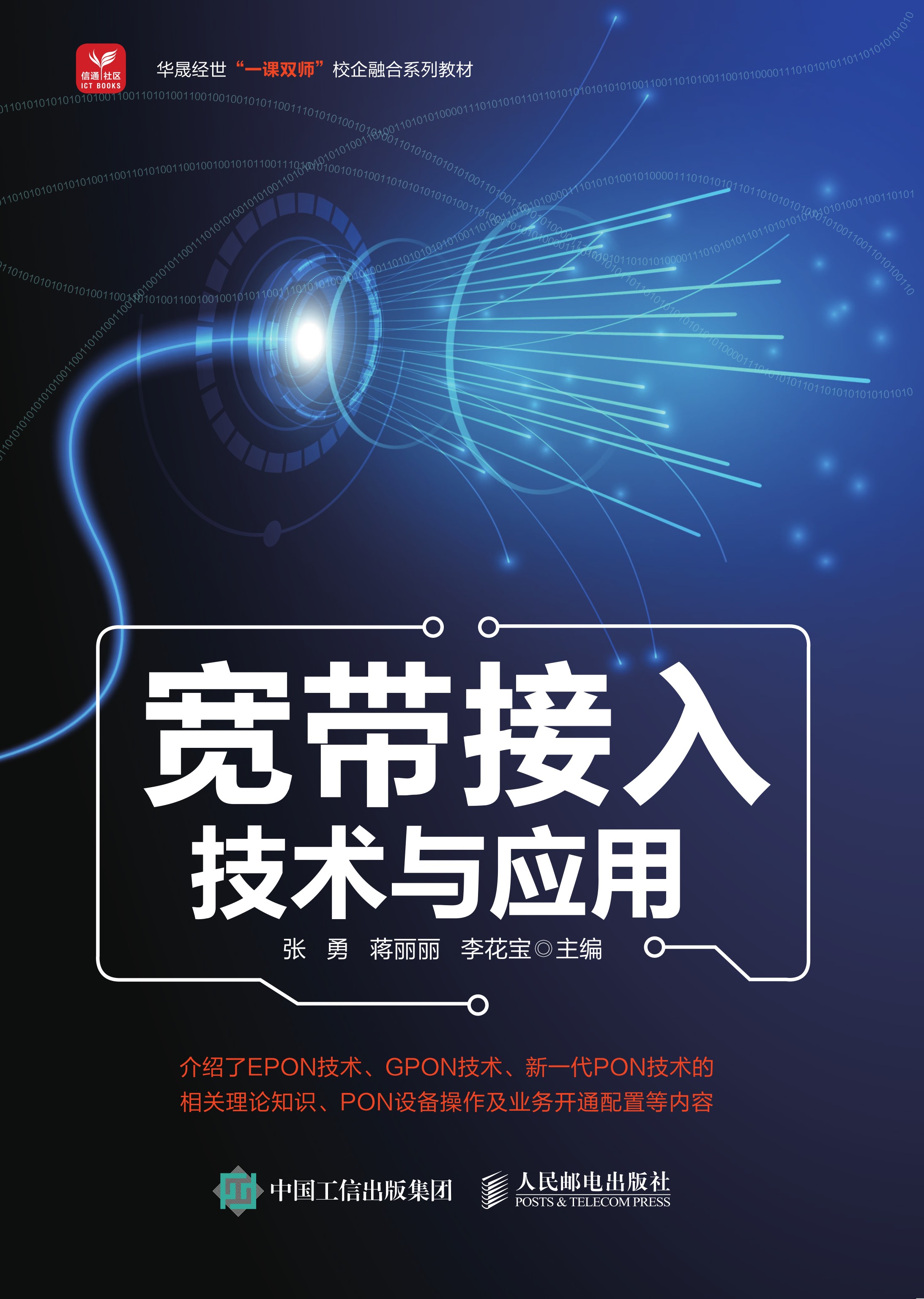 宽带接入技术与应用