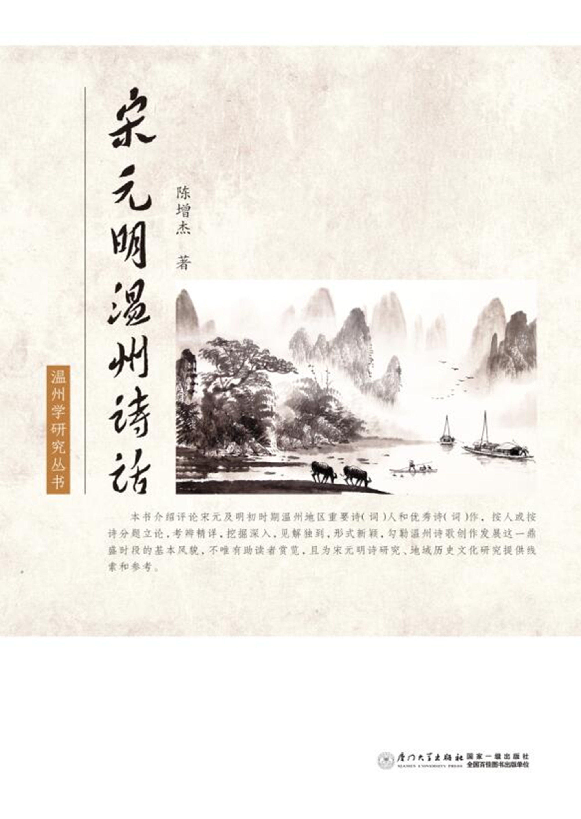 宋元明温州诗话