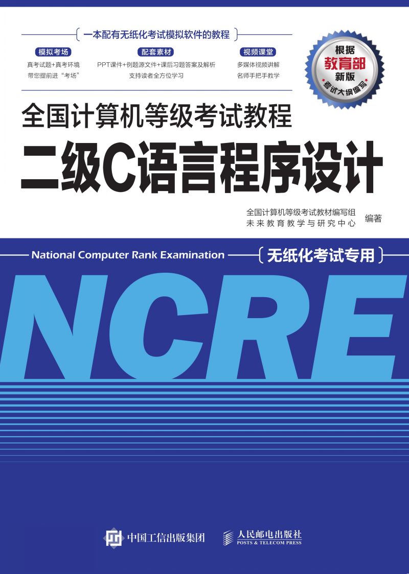 全国计算机等级考试教程 二级C语言程序设计