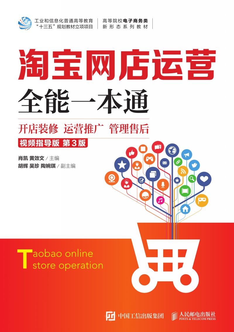 淘宝网店运营全能一本通（视频指导版 第3版）