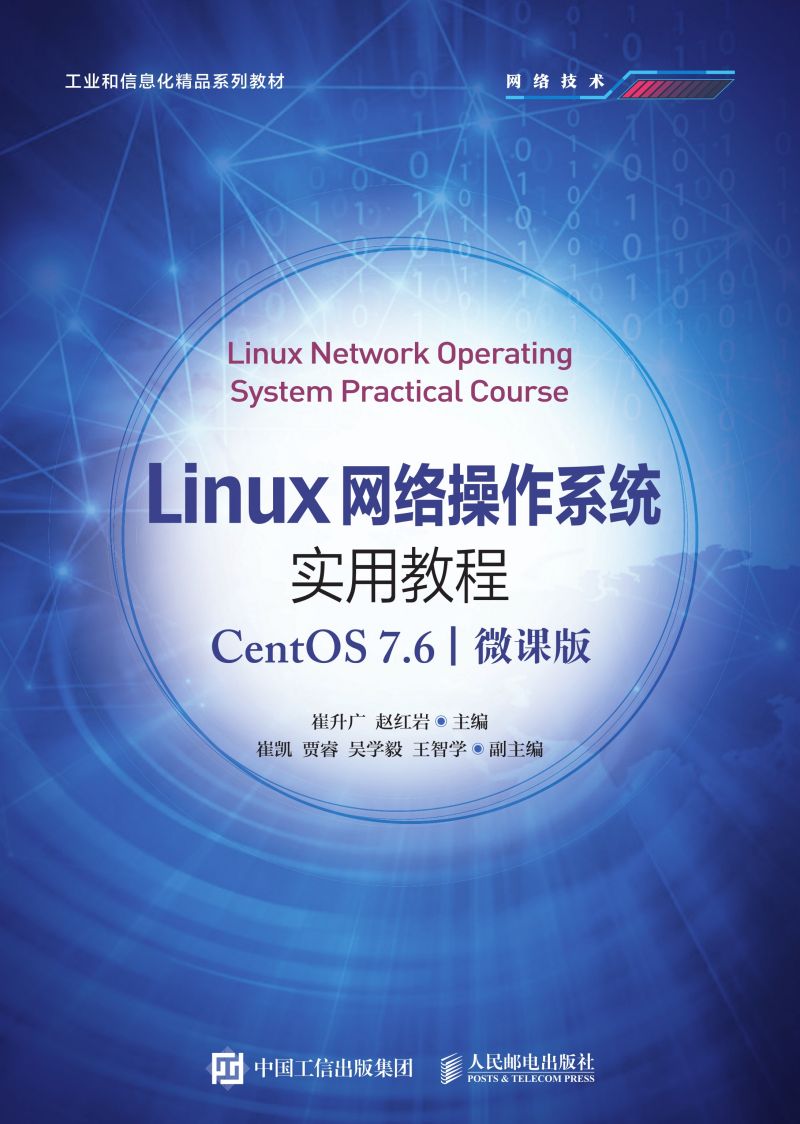 Linux网络操作系统实用教程（CentOS 7.6）（微课版）
