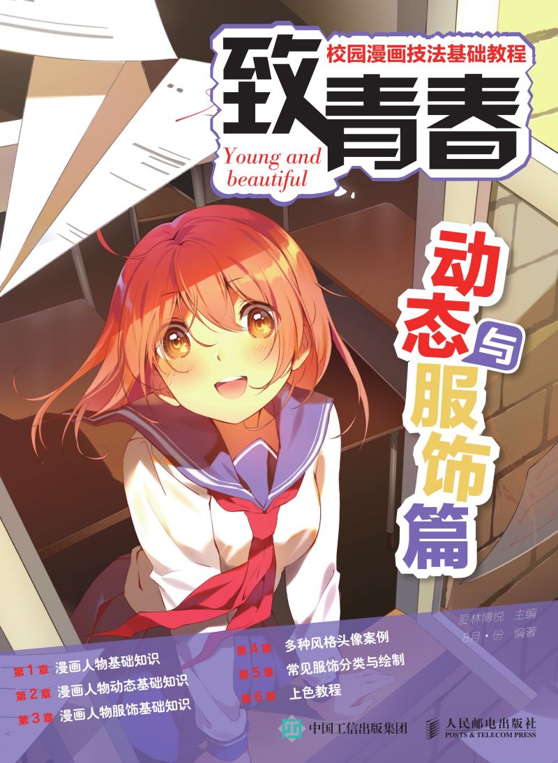 致青春 校园漫画技法基础教程 动态与服饰篇
