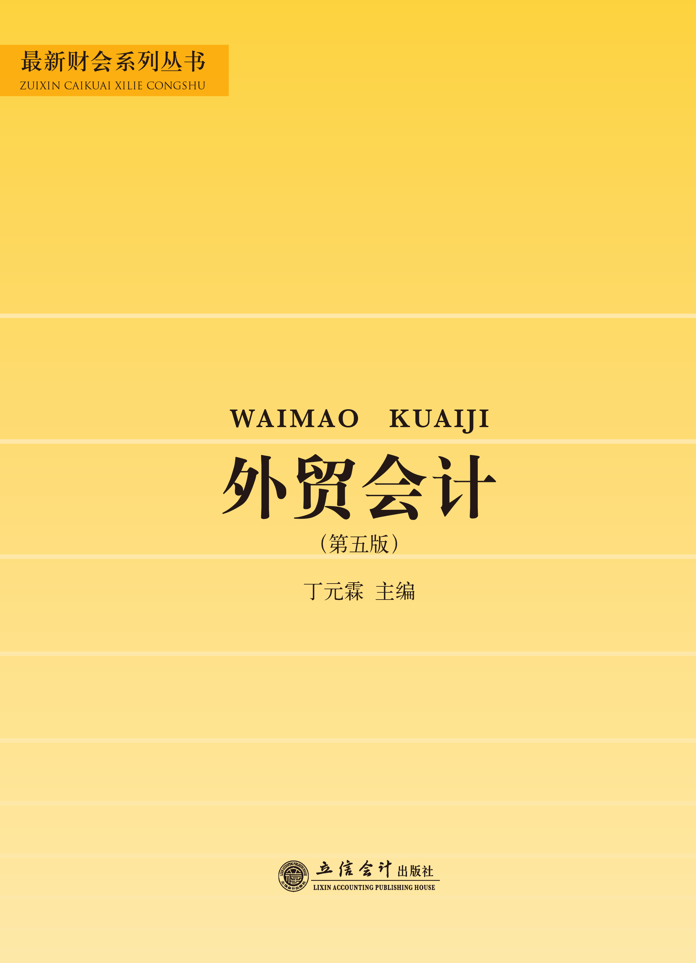 外贸会计（第五版）