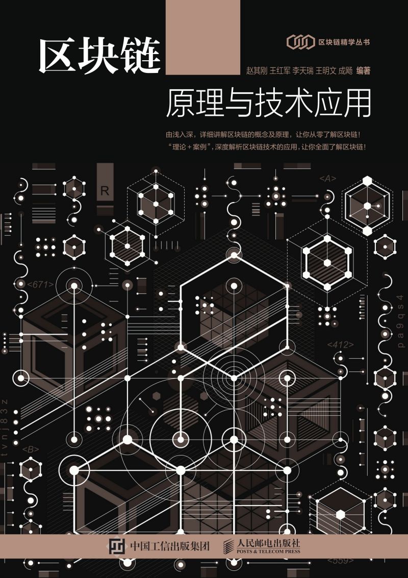 区块链原理与技术应用