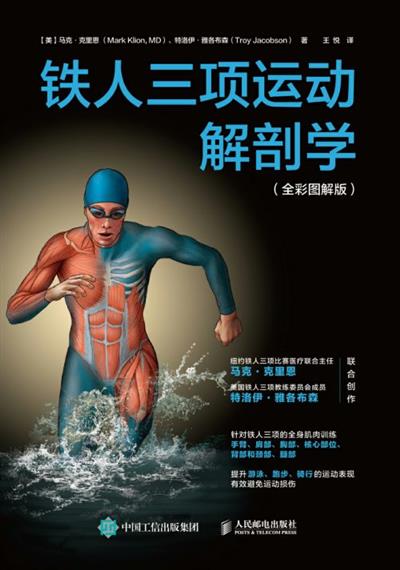 铁人三项运动解剖学（全彩图解版）