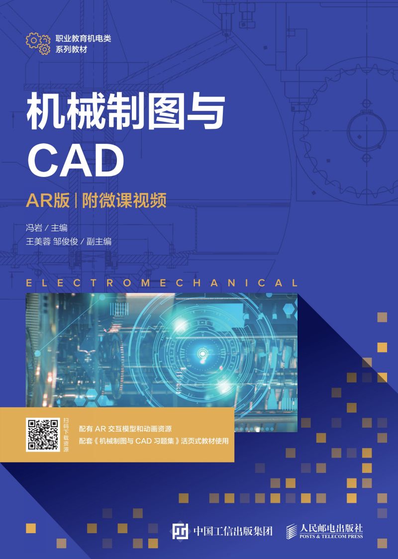 机械制图与CAD（AR版）（附微课视频）