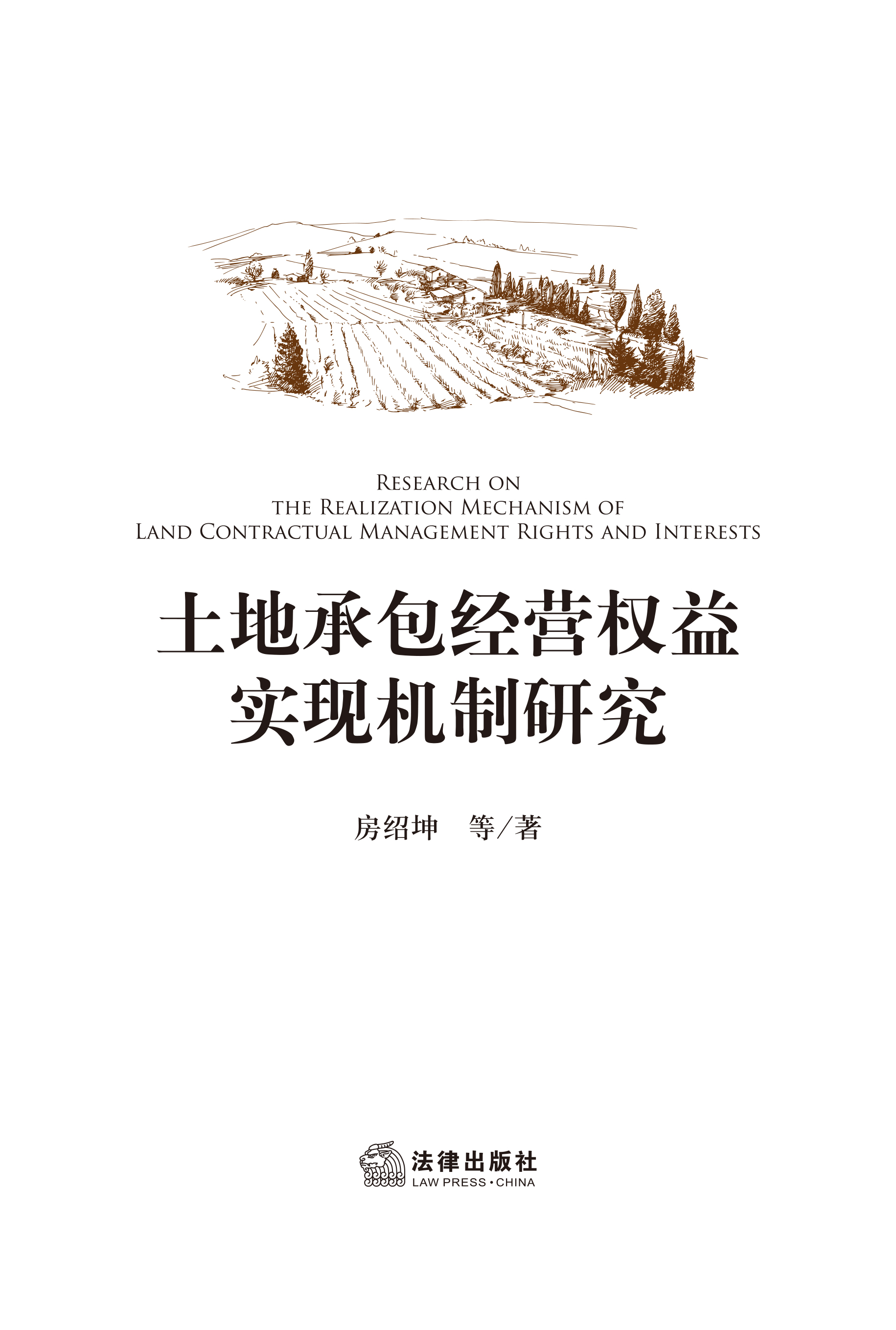 土地承包经营权益实现机制研究