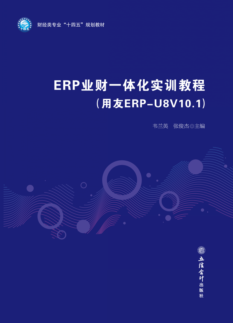 ERP业财一体化实训教程（用友ERP-U8V10.1）