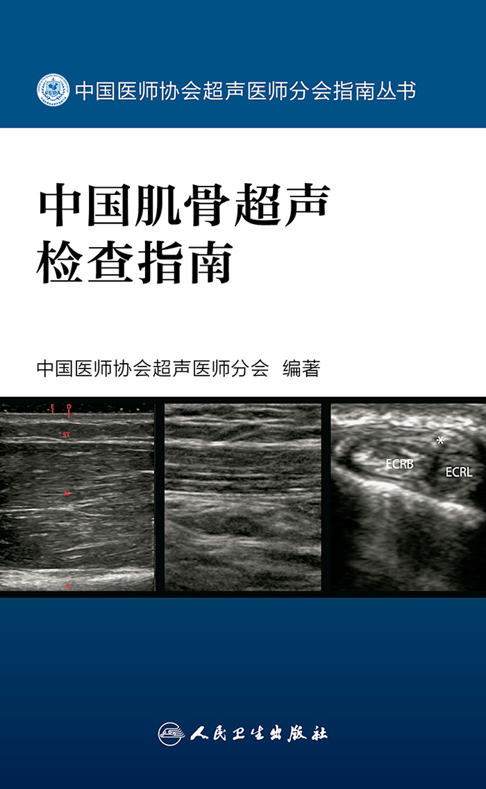 中国肌骨超声检查指南