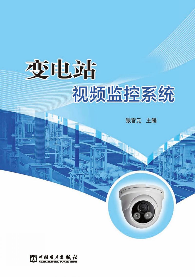 变电站视频监控系统