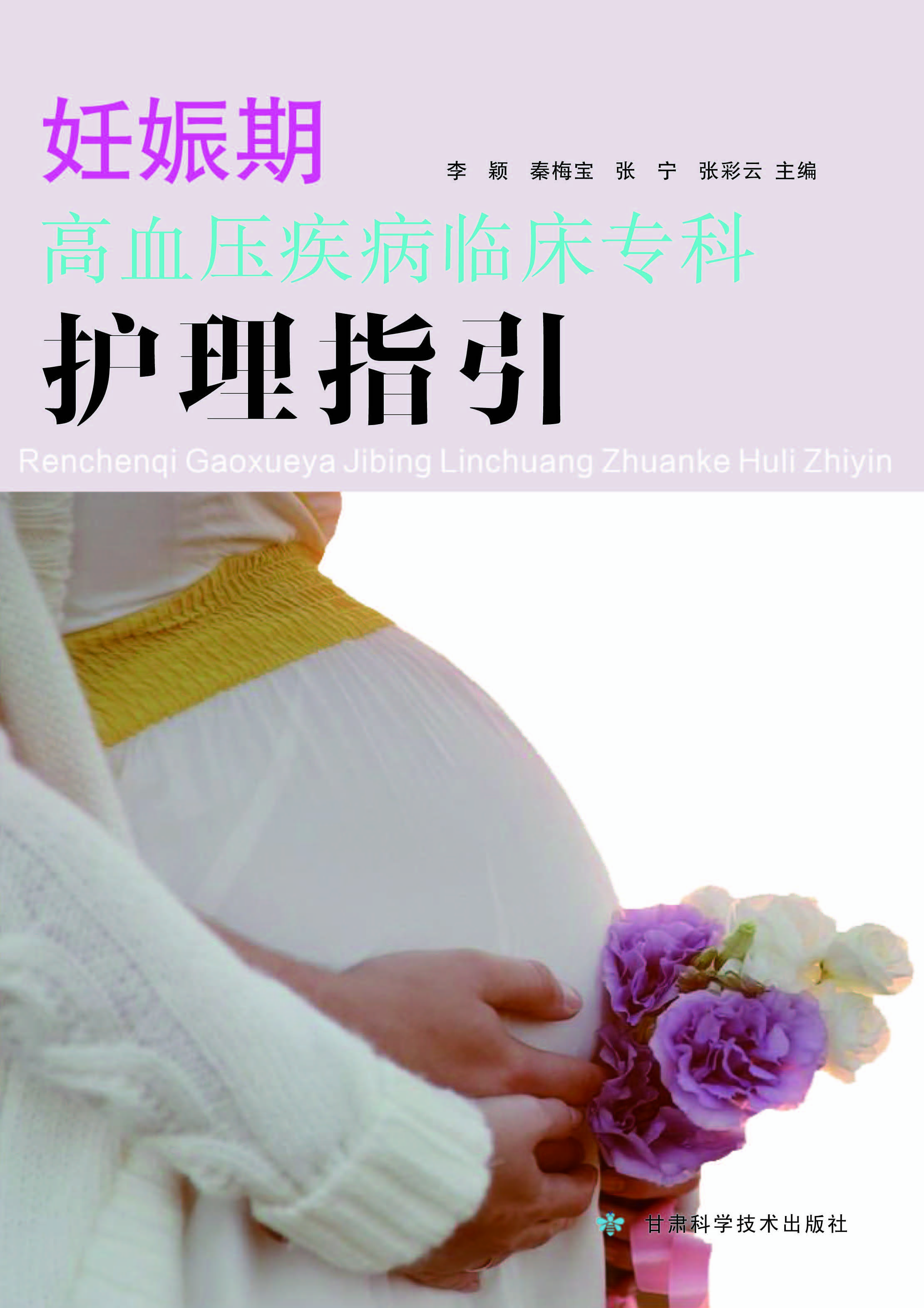 妊娠期高血压疾病临床专科护理指引