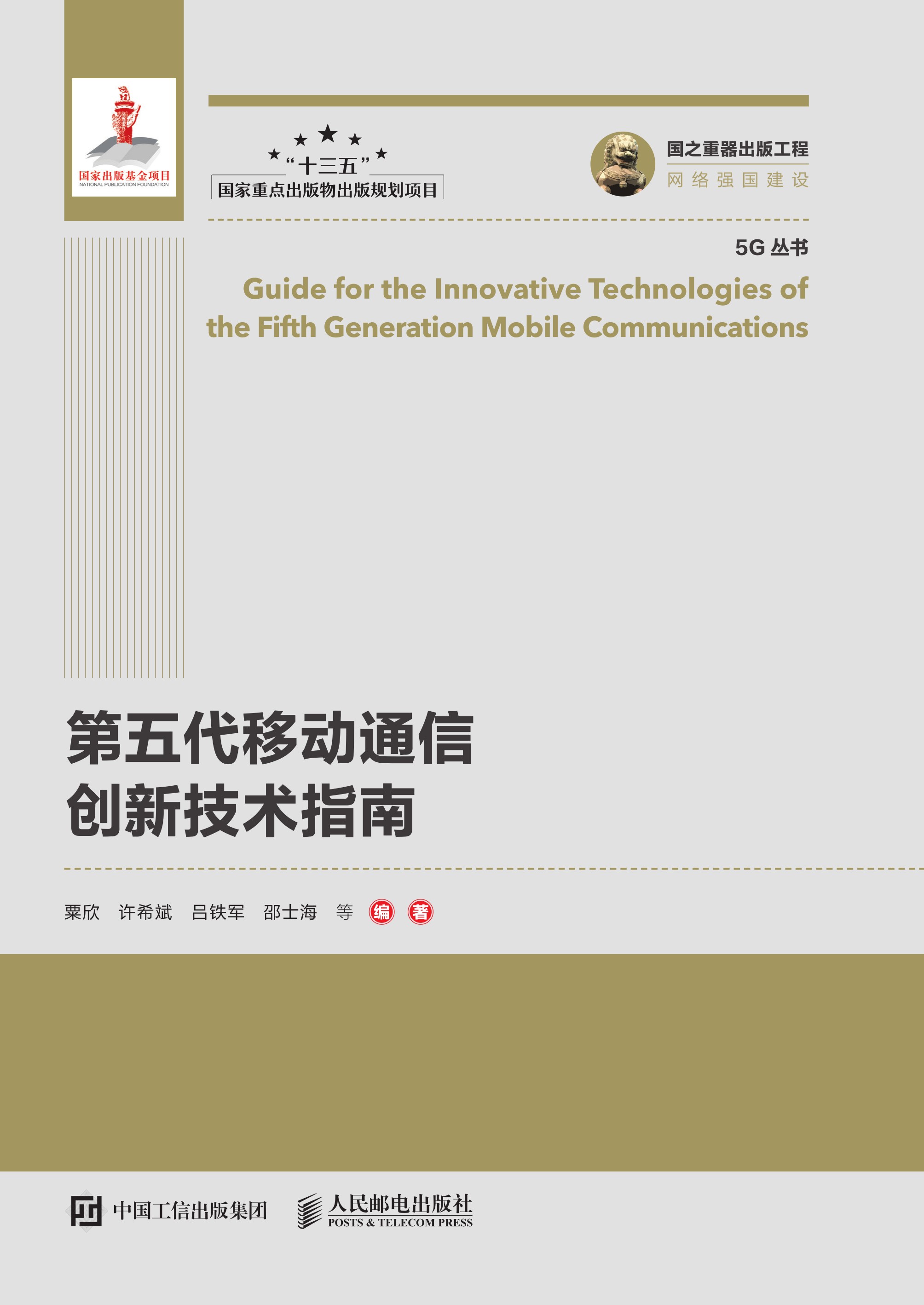 第五代移动通信创新技术指南