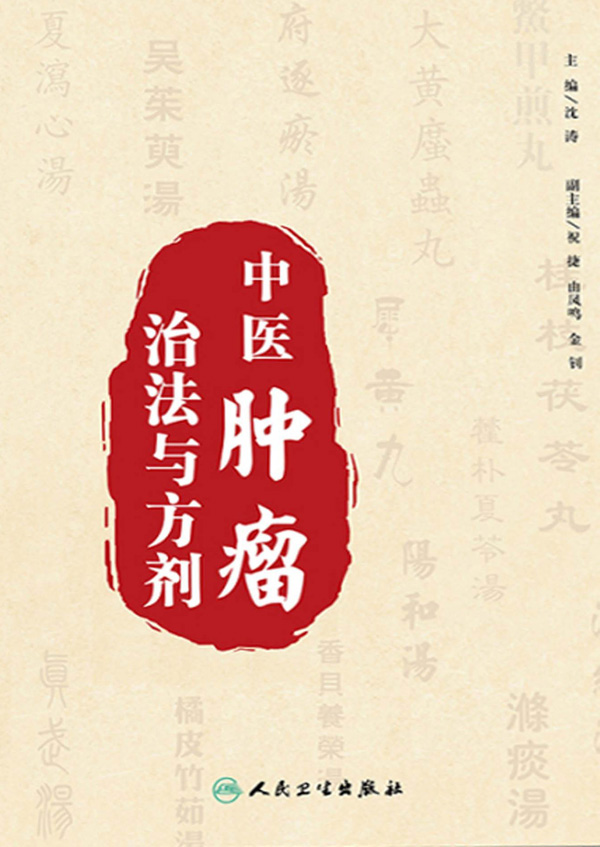 中医肿瘤治法与方剂