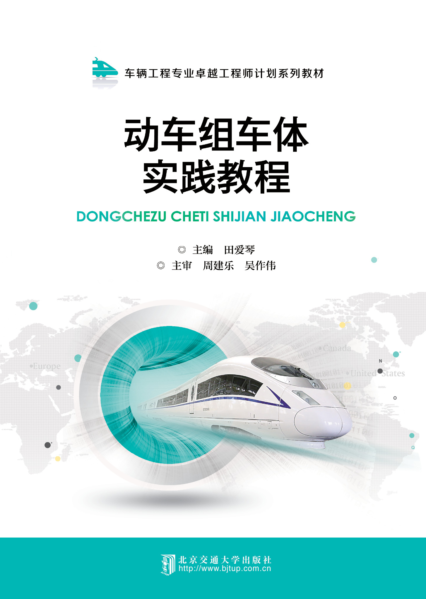 动车组车体实践教程