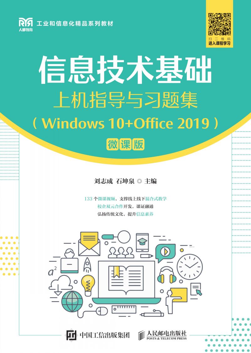 信息技术基础上机指导与习题集（Windows 10+Office 2019）（微课版）