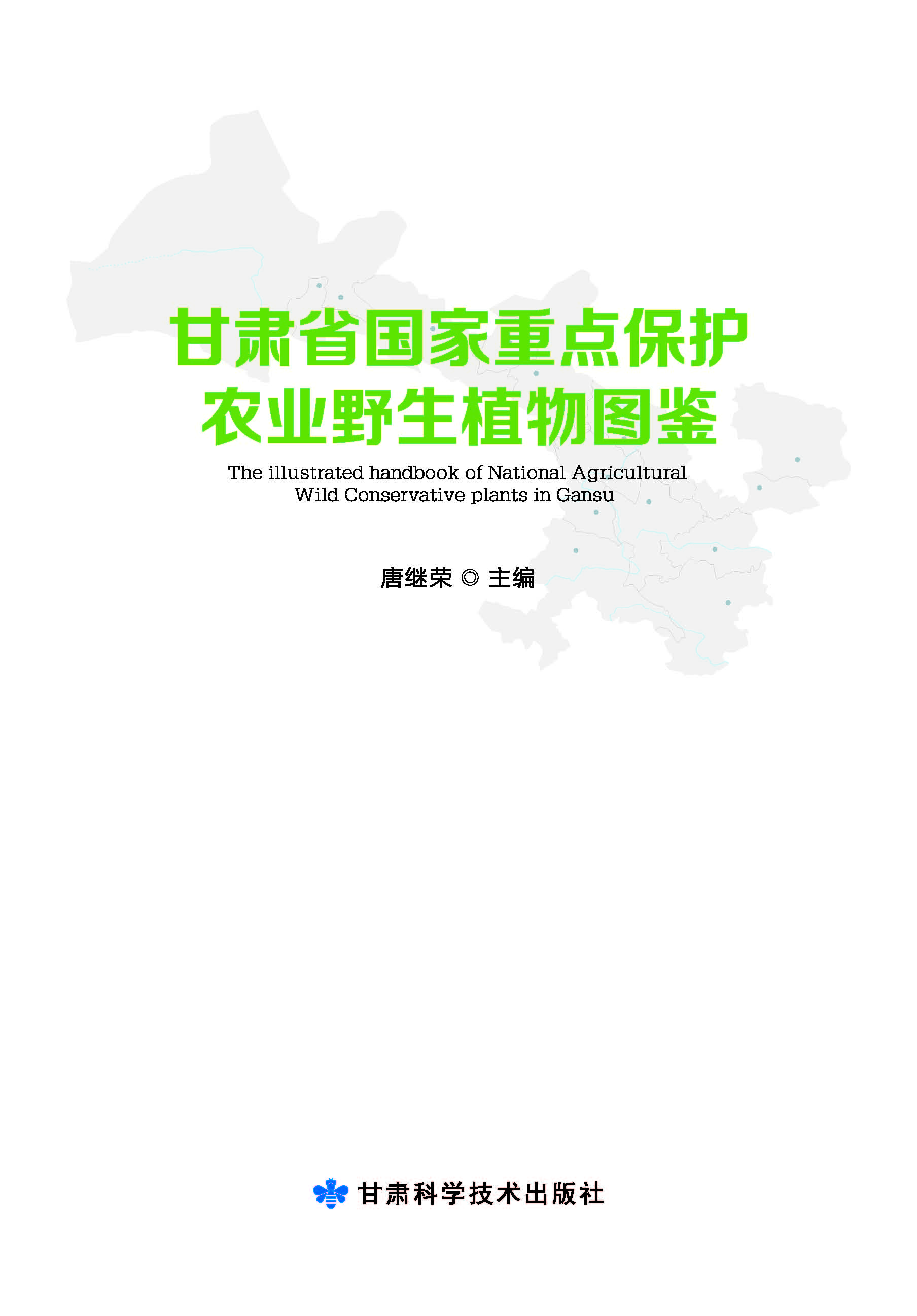 甘肃省国家重点保护农业野生植物图鉴