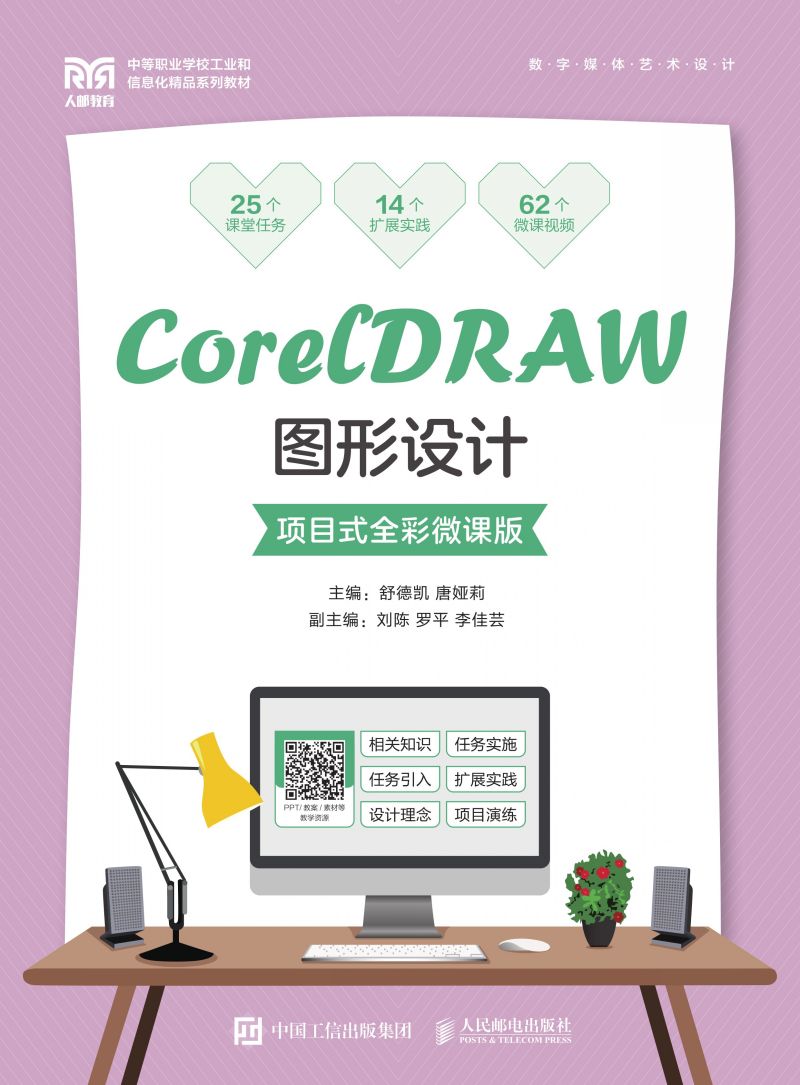 CorelDRAW图形设计（项目式全彩微课版）