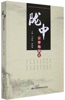 陇中京帮炮制论