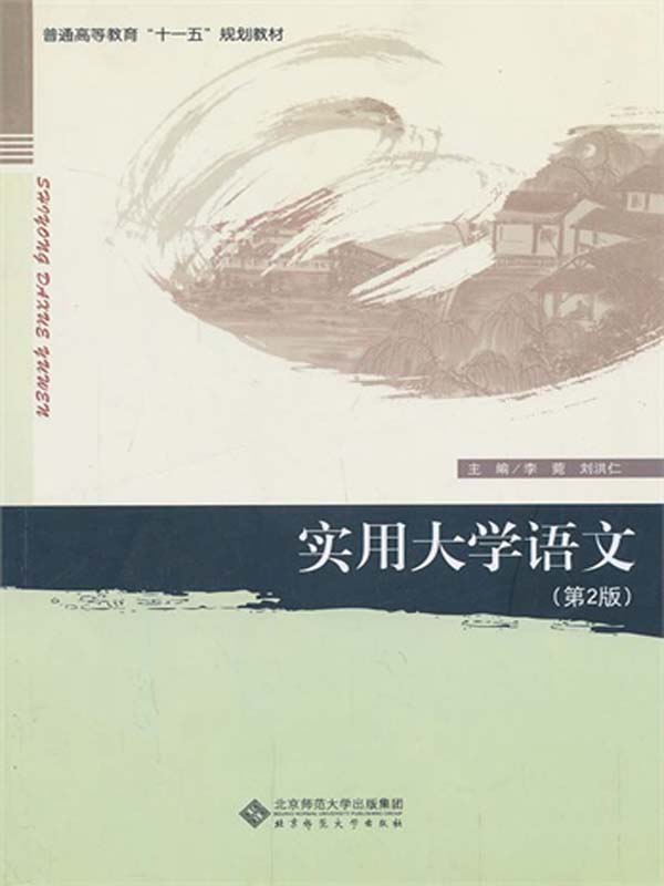 实用大学语文（第2版）