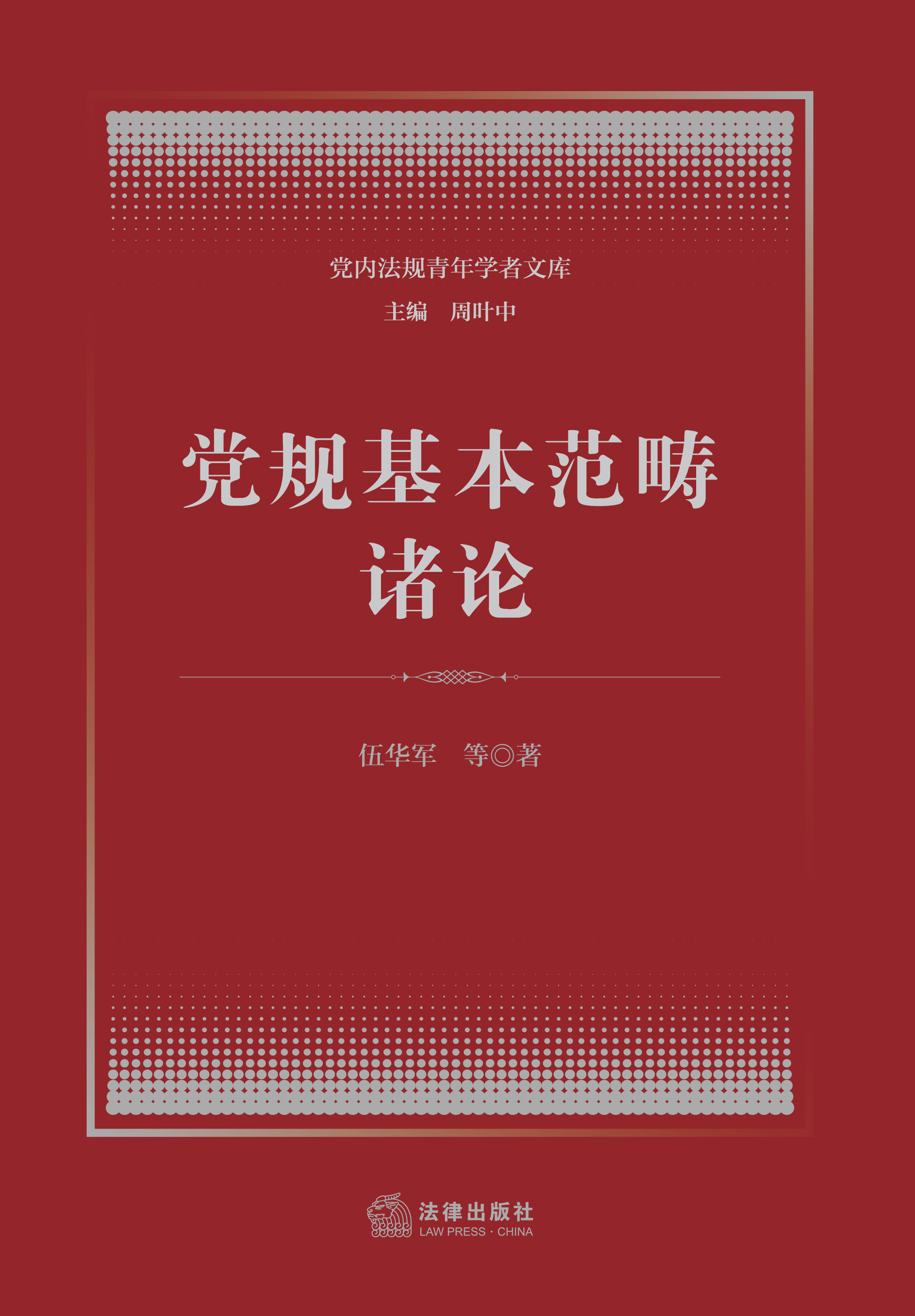 党规基本范畴诸论