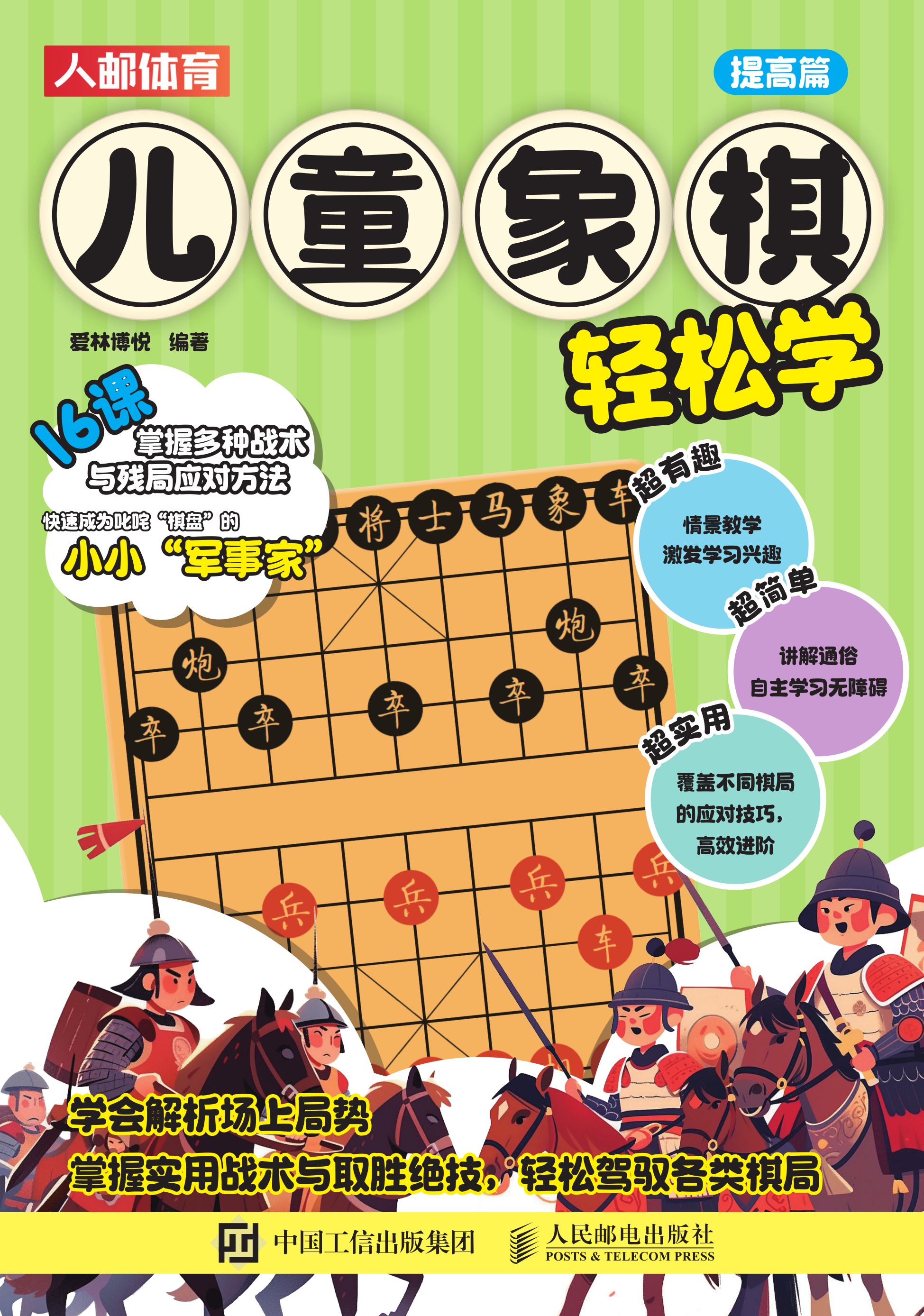 儿童象棋轻松学（提高篇）
