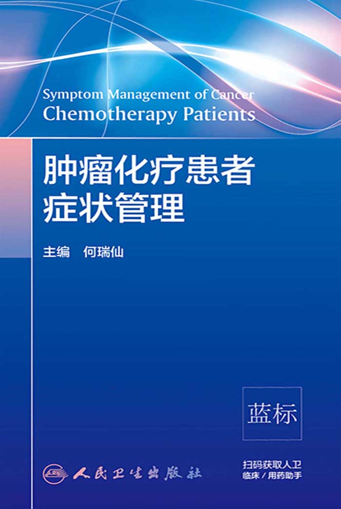 肿瘤化疗患者症状管理