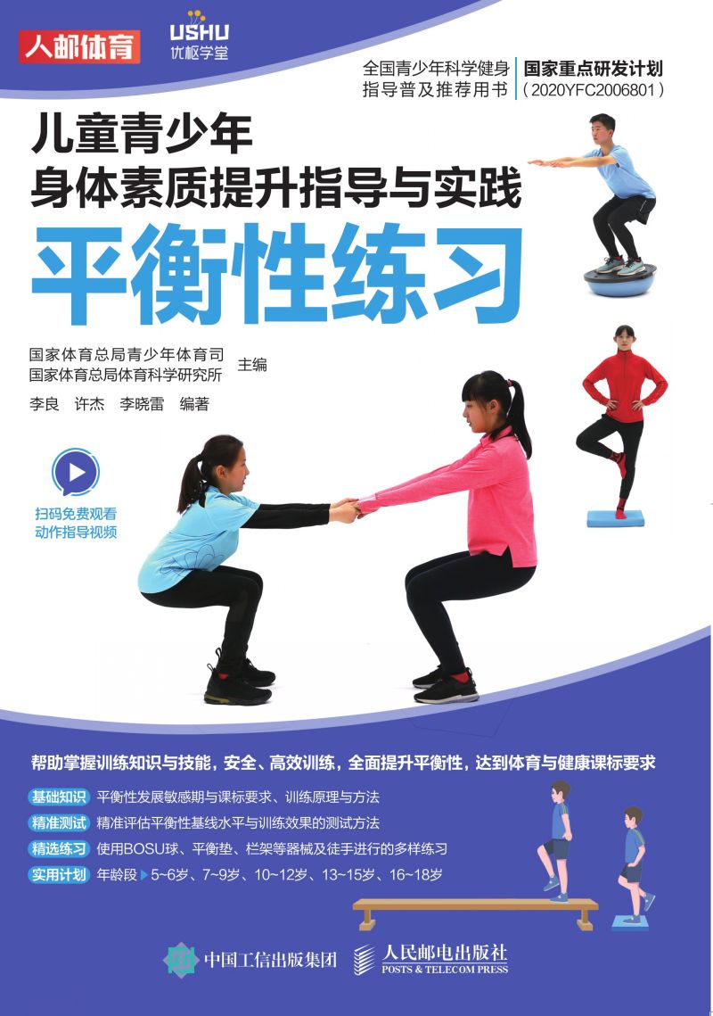 儿童青少年身体素质提升指导与实践：平衡性练习