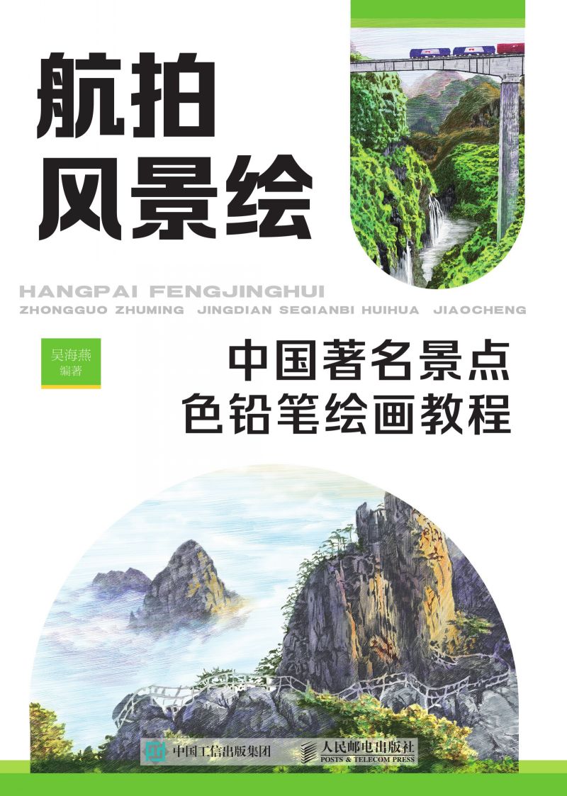 航拍风景绘 中国著名景点色铅笔绘画教程