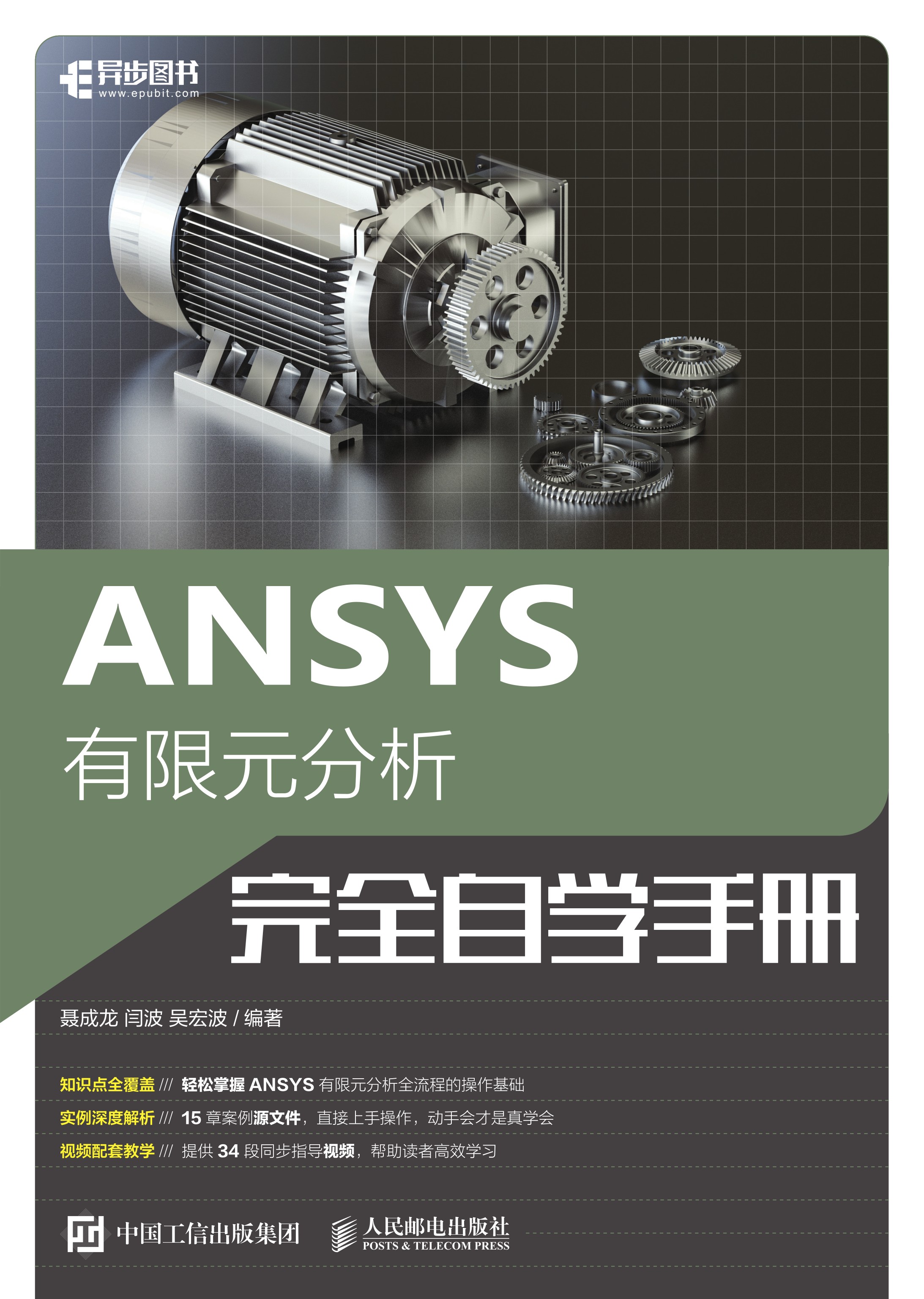 ANSYS有限元分析完全自学手册