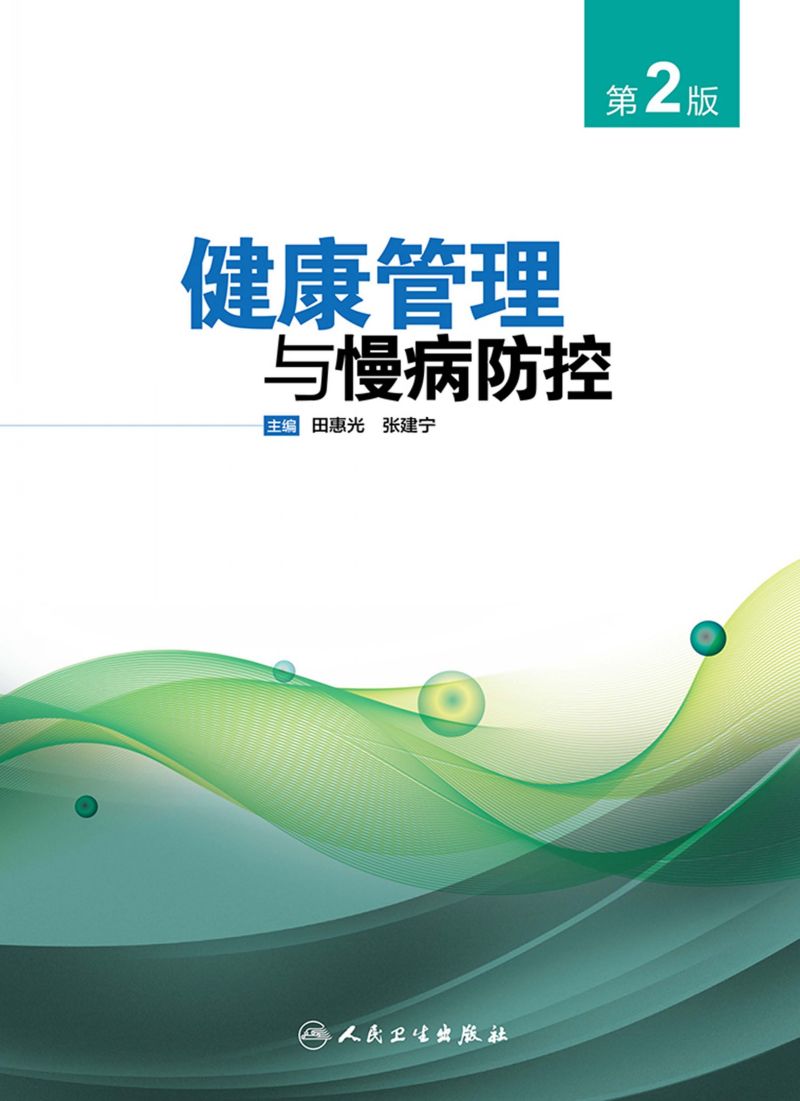 健康管理与慢病防控（第2版）