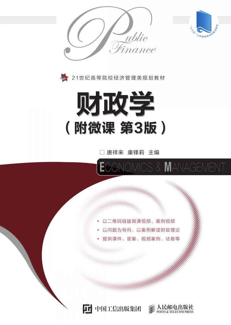 财政学（附微课  第3版）