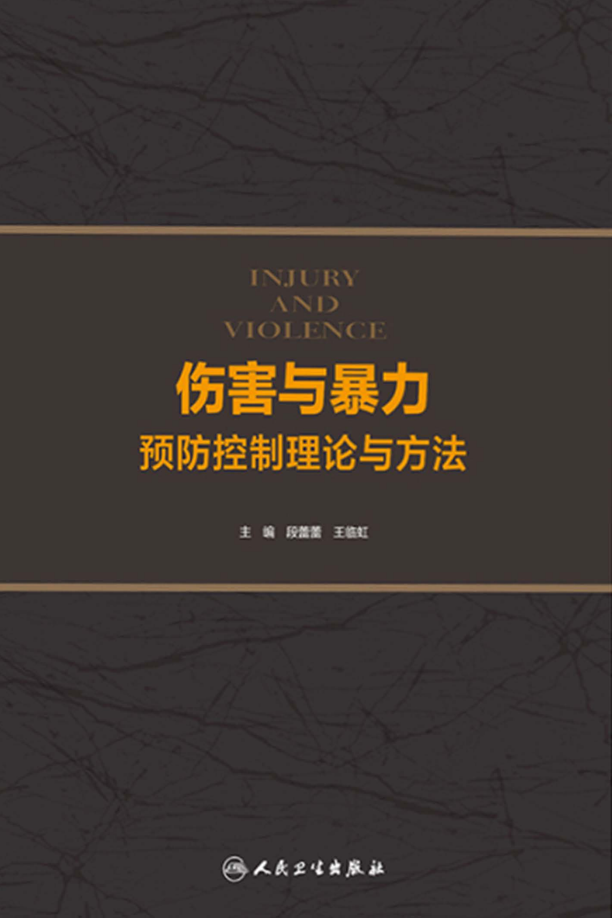 伤害与暴力预防控制理论与方法