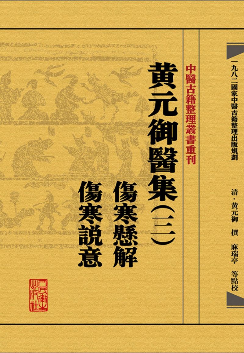 黄元御醫集（三）傷寒懸解 傷寒説意