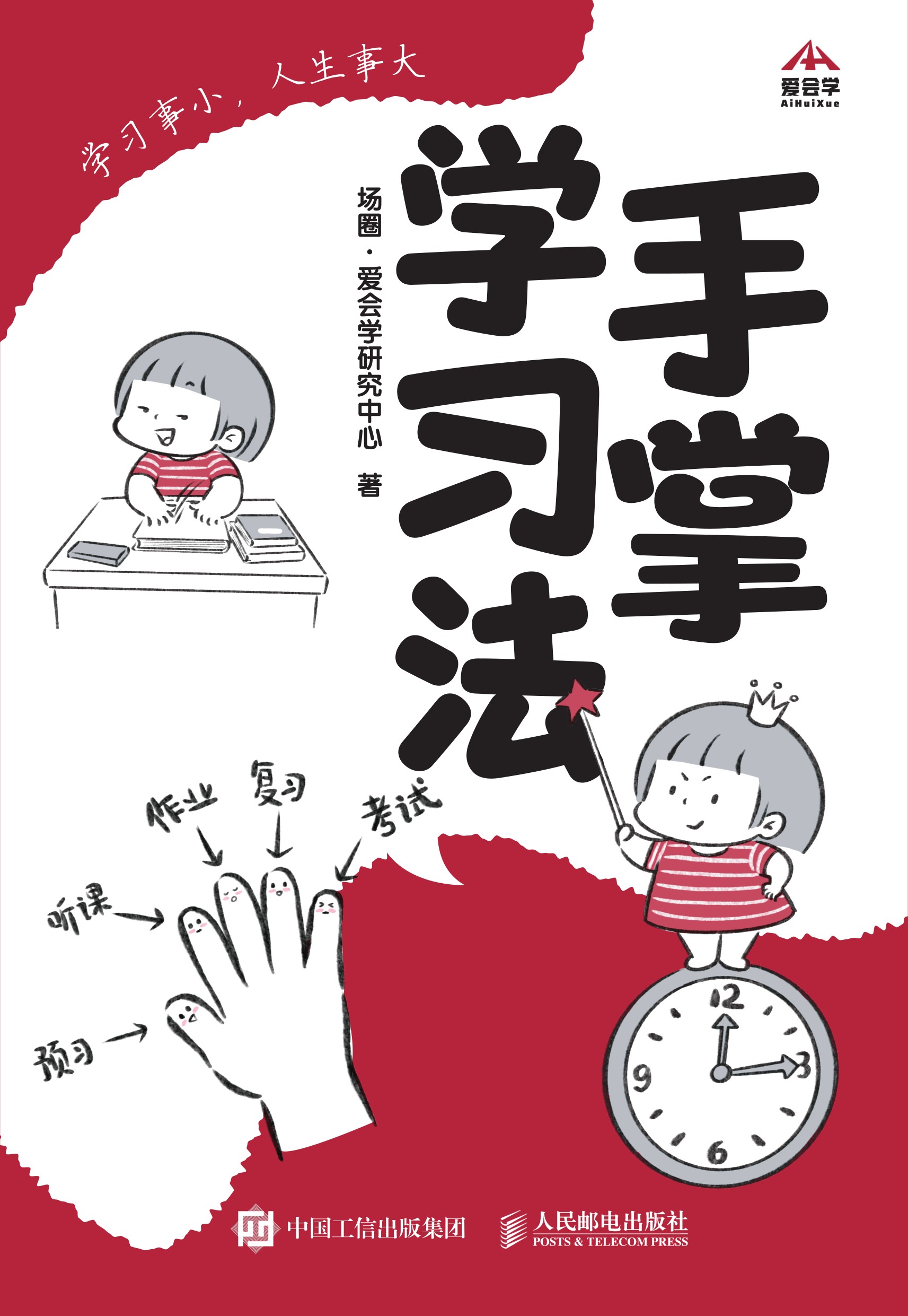 手掌学习法 ：学习事小，人生事大