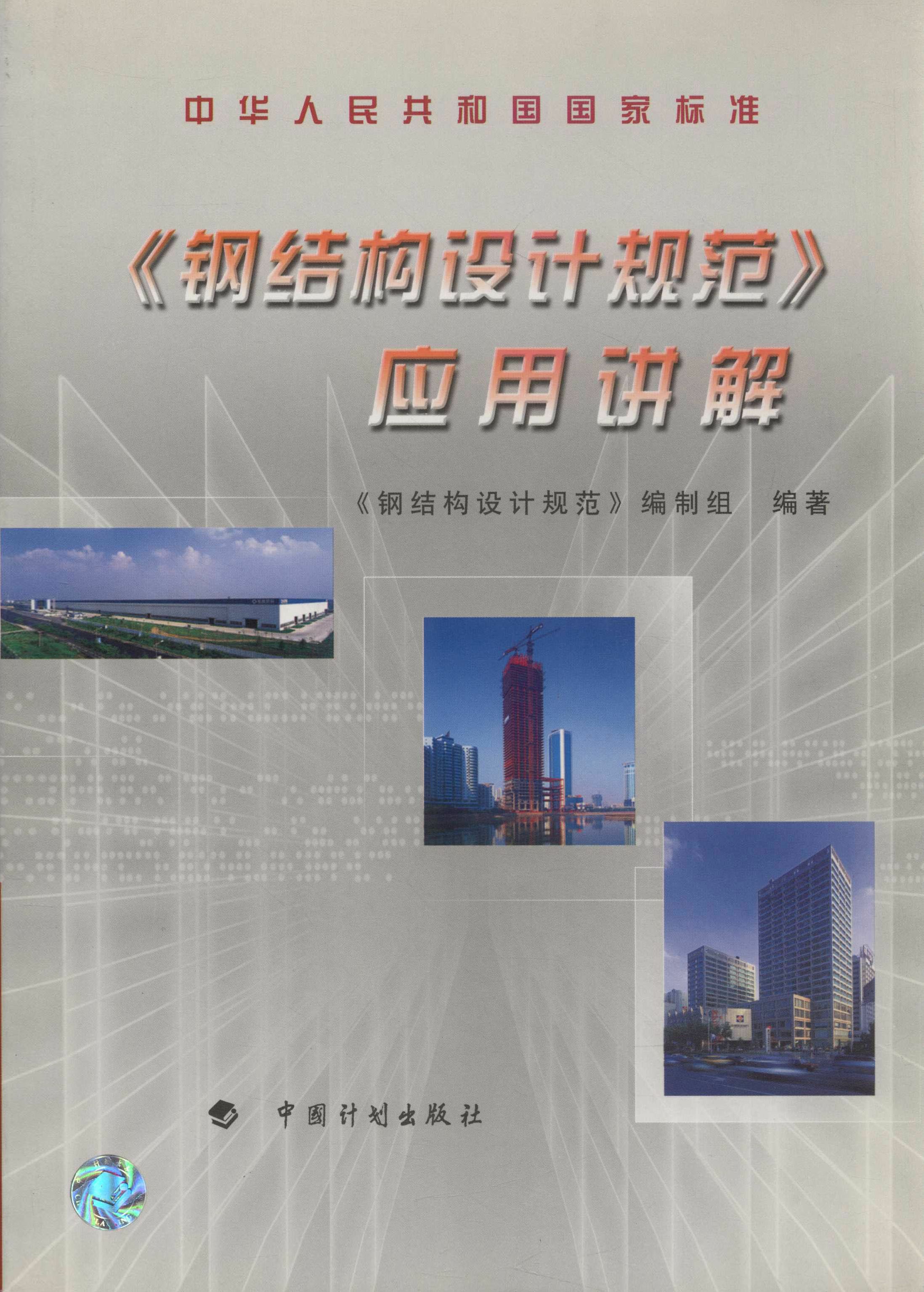 《钢结构设计规范》应用讲解