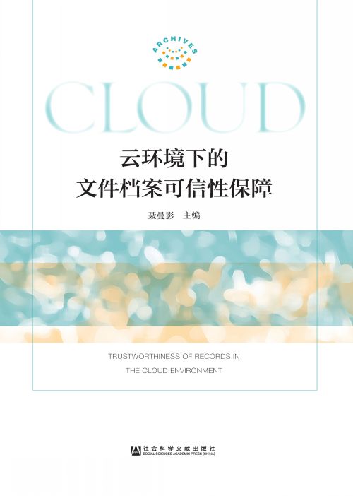 云环境下的文件档案可信性保障