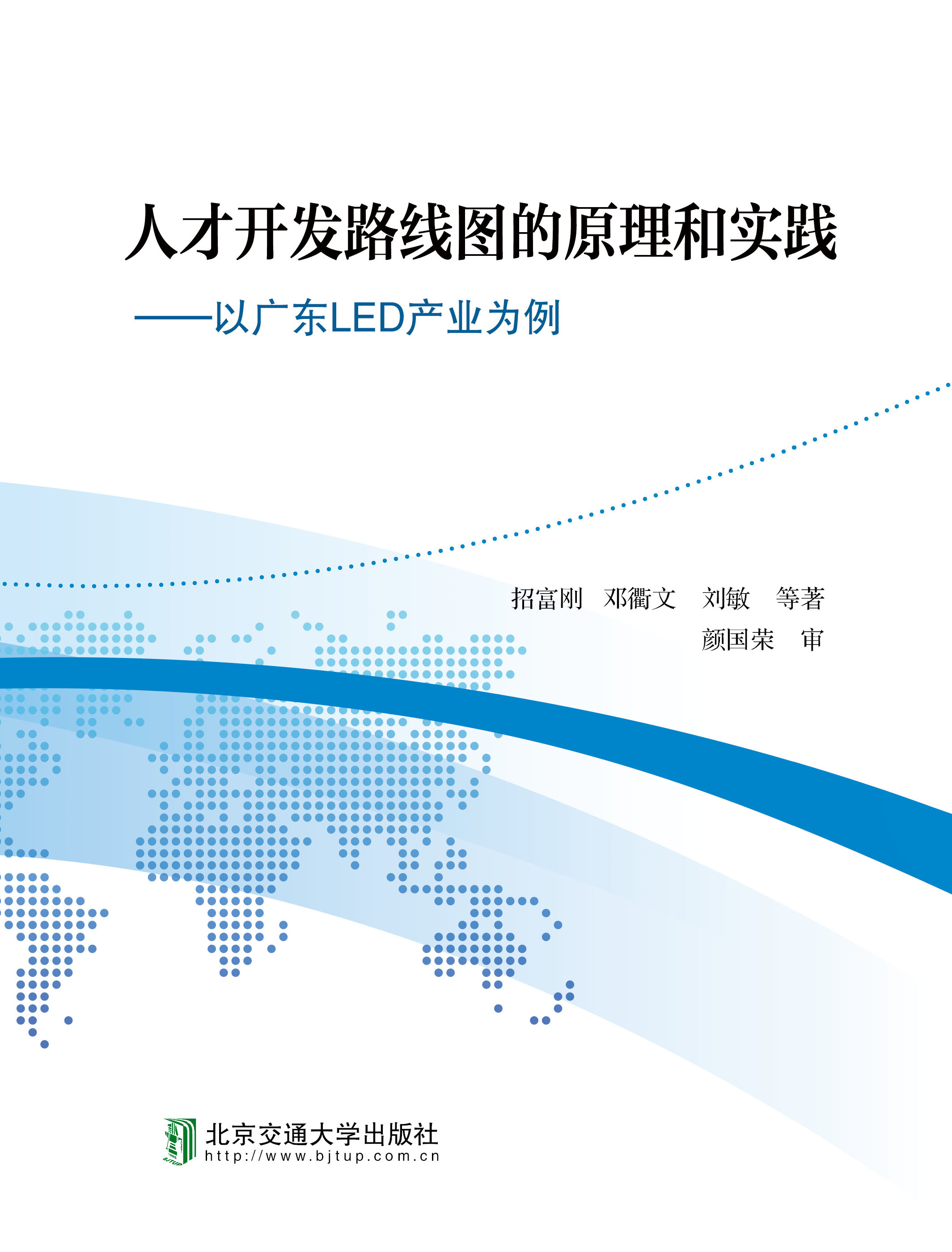 人才开发路线图的原理和实践——以广东LED产业为例